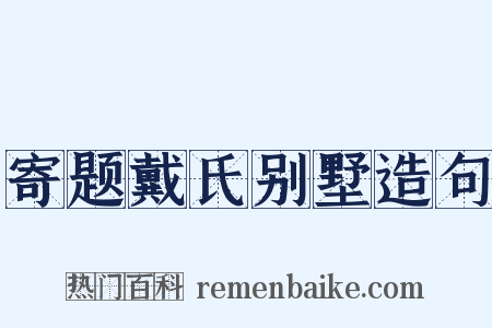 寄题戴氏别墅造句是什么意思的图片